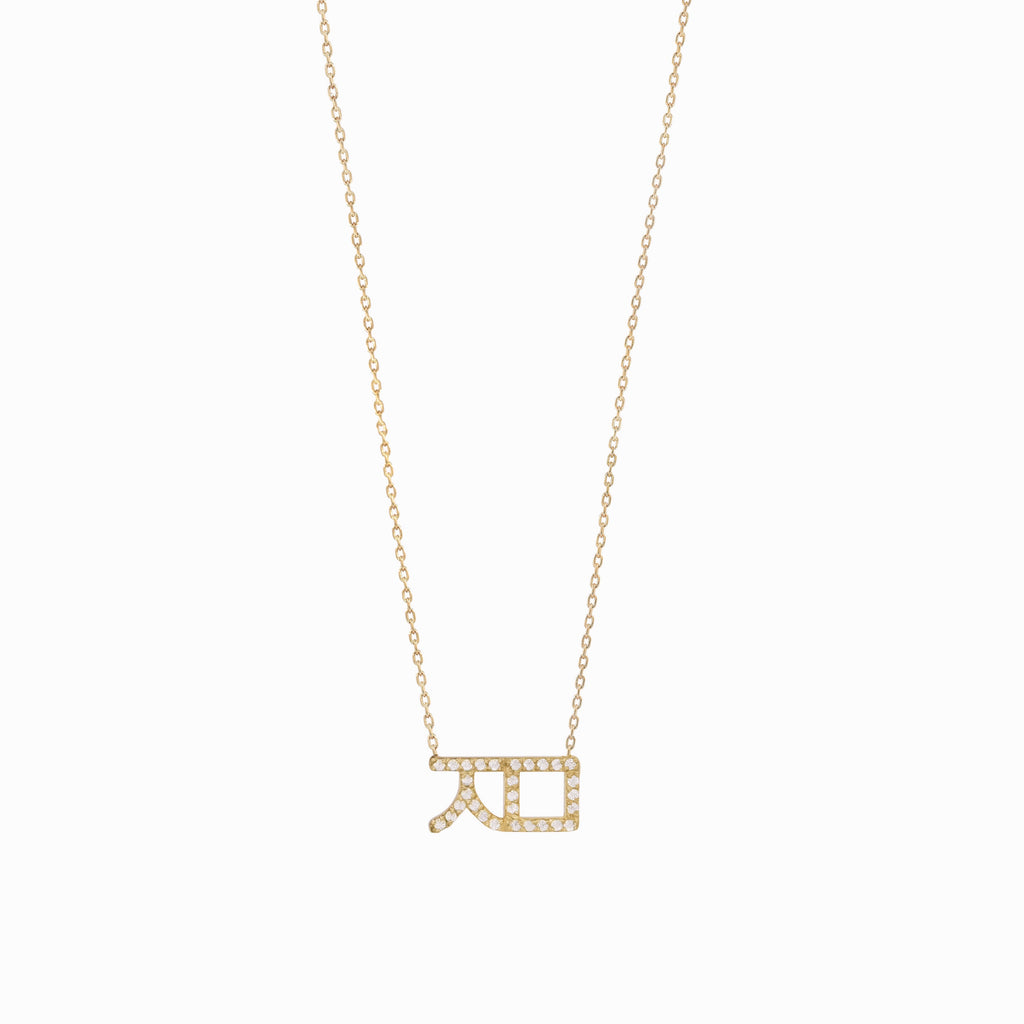 Korean Hangul Letter Pave Diamond Necklace Solid Gold