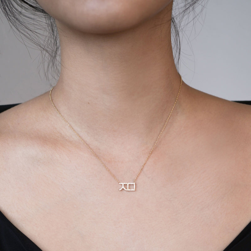 Hangul Korean Letter Pavé Diamond Solid Gold Necklace ㅈㅁ